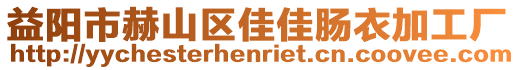 益陽市赫山區(qū)佳佳腸衣加工廠