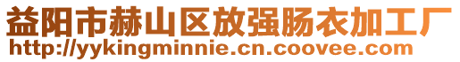 益陽市赫山區放強腸衣加工廠