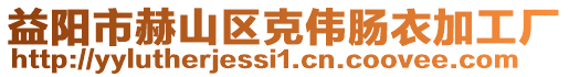 益陽市赫山區(qū)克偉腸衣加工廠