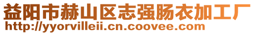 益陽市赫山區(qū)志強(qiáng)腸衣加工廠