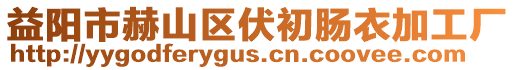 益陽市赫山區(qū)伏初腸衣加工廠