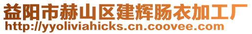 益陽市赫山區建輝腸衣加工廠