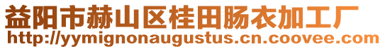 益陽市赫山區桂田腸衣加工廠