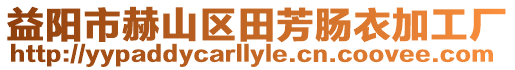 益陽市赫山區田芳腸衣加工廠