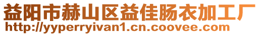 益陽市赫山區益佳腸衣加工廠