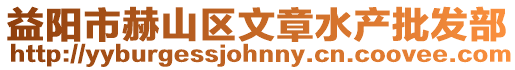 益陽市赫山區文章水產批發部