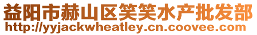 益陽市赫山區(qū)笑笑水產(chǎn)批發(fā)部