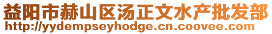 益陽(yáng)市赫山區(qū)湯正文水產(chǎn)批發(fā)部