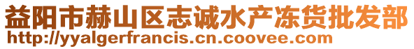 益陽(yáng)市赫山區(qū)志誠(chéng)水產(chǎn)凍貨批發(fā)部