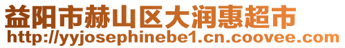 益陽(yáng)市赫山區(qū)大潤(rùn)惠超市