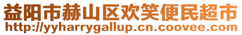 益陽市赫山區歡笑便民超市