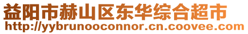 益陽(yáng)市赫山區(qū)東華綜合超市