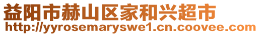 益陽市赫山區(qū)家和興超市