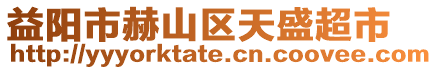 益陽市赫山區天盛超市