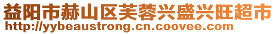 益陽市赫山區(qū)芙蓉興盛興旺超市