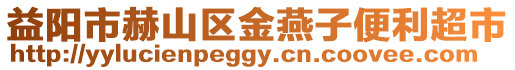 益陽市赫山區金燕子便利超市