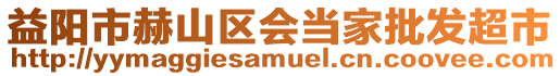 益陽市赫山區(qū)會當(dāng)家批發(fā)超市