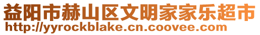 益陽市赫山區(qū)文明家家樂超市