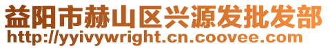 益陽市赫山區(qū)興源發(fā)批發(fā)部