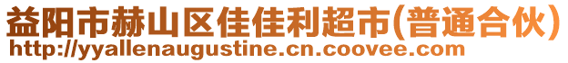 益陽市赫山區(qū)佳佳利超市(普通合伙)