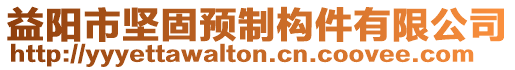 益陽(yáng)市堅(jiān)固預(yù)制構(gòu)件有限公司