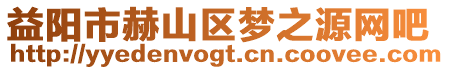 益陽市赫山區(qū)夢之源網(wǎng)吧