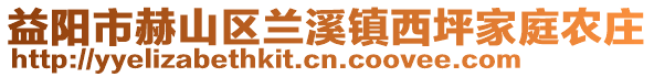 益陽市赫山區蘭溪鎮西坪家庭農莊