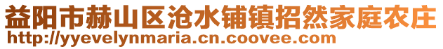 益陽市赫山區(qū)滄水鋪鎮(zhèn)招然家庭農(nóng)莊