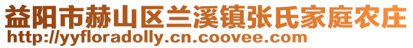 益陽市赫山區蘭溪鎮張氏家庭農莊