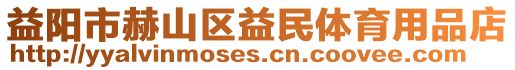 益陽市赫山區(qū)益民體育用品店