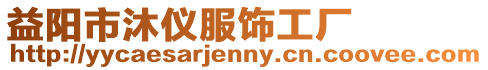 益陽市沐儀服飾工廠