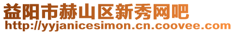 益陽市赫山區(qū)新秀網(wǎng)吧