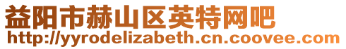 益陽市赫山區英特網吧