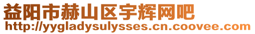 益陽市赫山區(qū)宇輝網(wǎng)吧