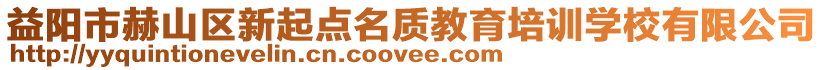 益陽市赫山區新起點名質教育培訓學校有限公司