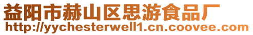 益陽市赫山區(qū)思游食品廠