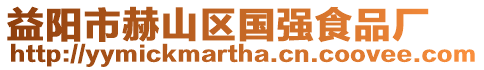 益陽市赫山區國強食品廠