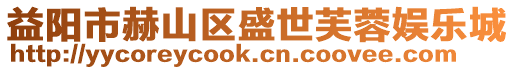 益陽市赫山區盛世芙蓉娛樂城