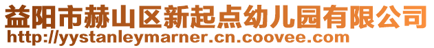 益陽市赫山區(qū)新起點幼兒園有限公司