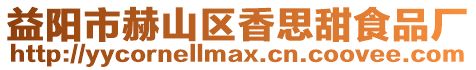 益陽市赫山區(qū)香思甜食品廠