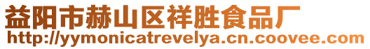 益陽市赫山區祥勝食品廠