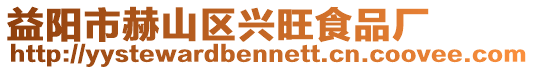 益陽市赫山區(qū)興旺食品廠