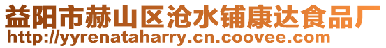 益陽市赫山區滄水鋪康達食品廠