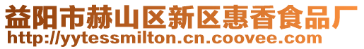 益陽市赫山區新區惠香食品廠