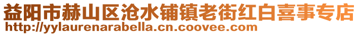 益陽市赫山區(qū)滄水鋪鎮(zhèn)老街紅白喜事專店