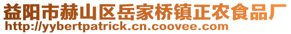 益陽市赫山區岳家橋鎮正農食品廠