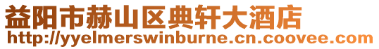 益陽市赫山區(qū)典軒大酒店