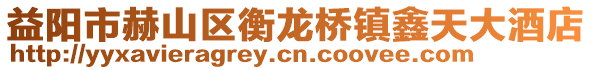 益陽(yáng)市赫山區(qū)衡龍橋鎮(zhèn)鑫天大酒店