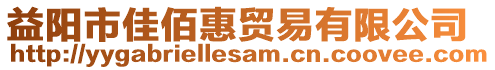 益陽市佳佰惠貿易有限公司