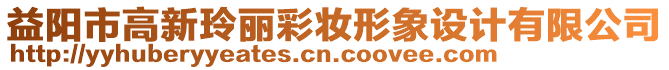 益陽市高新玲麗彩妝形象設(shè)計(jì)有限公司